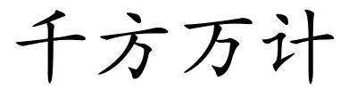 千方万计的解释