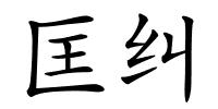 匡纠的解释