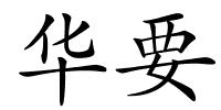 华要的解释