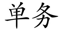 单务的解释