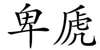 卑虒的解释