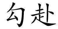 勾赴的解释