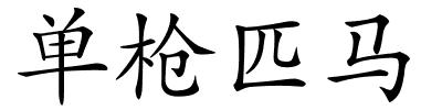 单枪匹马的解释