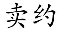 卖约的解释