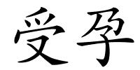 受孕的解释