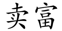 卖富的解释