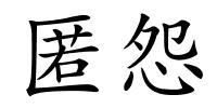 匿怨的解释
