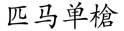 匹马单槍的解释