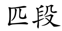 匹段的解释