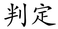 判定的解释