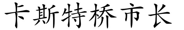 卡斯特桥市长的解释