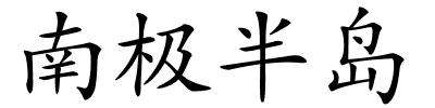 南极半岛的解释