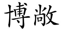 博敞的解释
