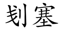 刬塞的解释