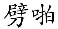 劈啪的解释