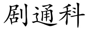 剧通科的解释