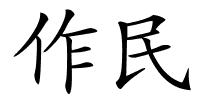 作民的解释