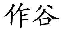 作谷的解释