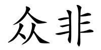 众非的解释