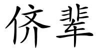侪辈的解释