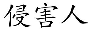 侵害人的解释