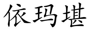 依玛堪的解释