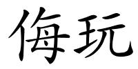 侮玩的解释