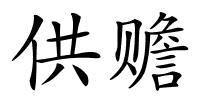 供赡的解释