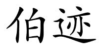 伯迹的解释
