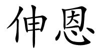 伸恩的解释