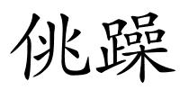 佻躁的解释