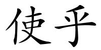 使乎的解释