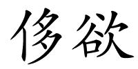 侈欲的解释
