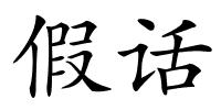 假话的解释