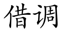 借调的解释