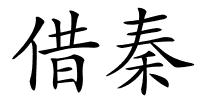 借秦的解释