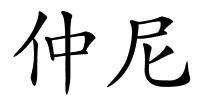 仲尼的解释