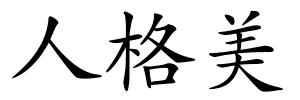 人格美的解释