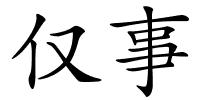 仅事的解释