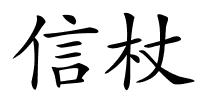 信杖的解释