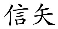 信矢的解释