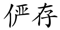 俨存的解释