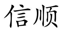 信顺的解释