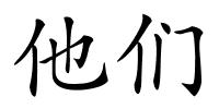 他们的解释