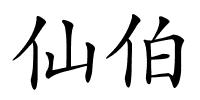 仙伯的解释