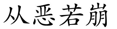 从恶若崩的解释