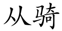 从骑的解释