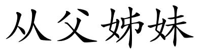 从父姊妹的解释