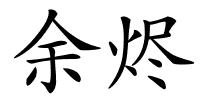 余烬的解释