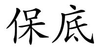 保底的解释